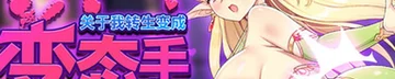 关于我转生成为变态手的那档事 Logo