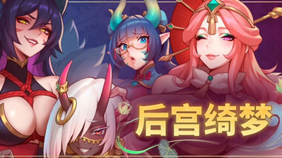 后宫绮梦 Harem Fantasy角色立绘画面