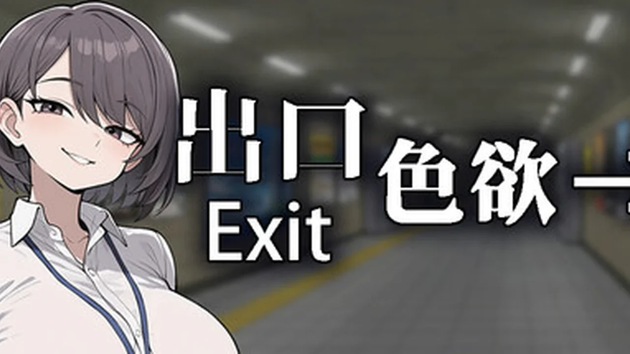 色欲出口 Exit Lust主视觉封面