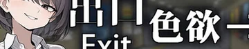 色欲出口 Exit Lust Logo