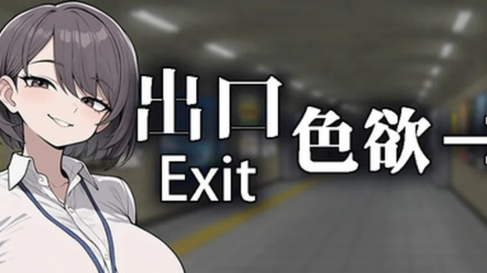 色欲出口 Exit Lust角色立绘画面