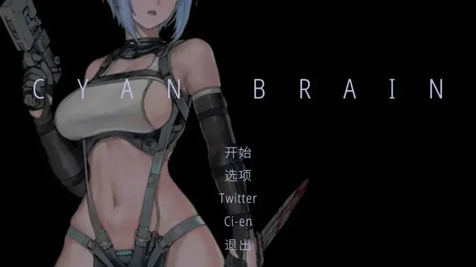 青色大脑 青之脑 CYAN BRAIN系统界面游戏截图