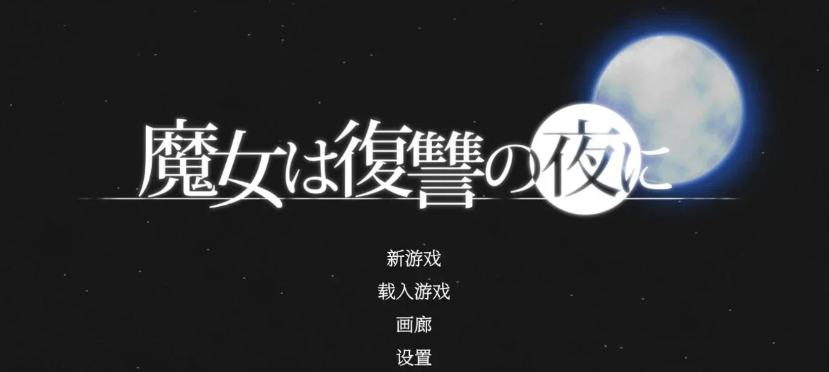 魔女复仇之夜角色事件游戏截图