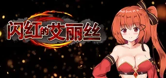 闪红的艾丽丝作品标志