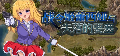 战令姬蕾西娅与失落的要塞作品标志