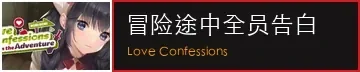 冒险途中全员告白作品标志