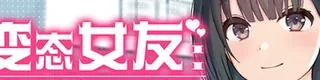 变态女友：我与女友的心动动直播标志