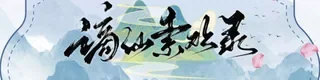 谪仙索欢录标志