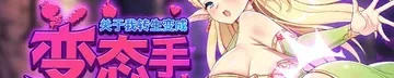 关于我转生成为变态手的那档事作品标志