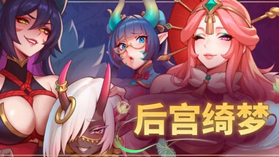 后宫绮梦 Harem Fantasy角色事件游戏截图