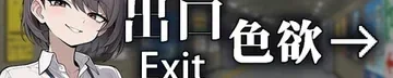 色欲出口 Exit Lust作品标志