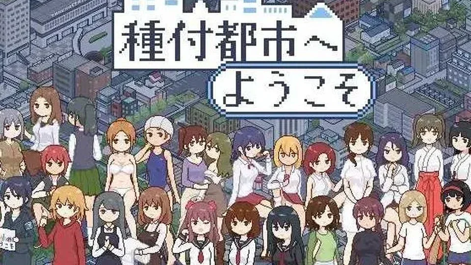 播种都市角色事件游戏截图