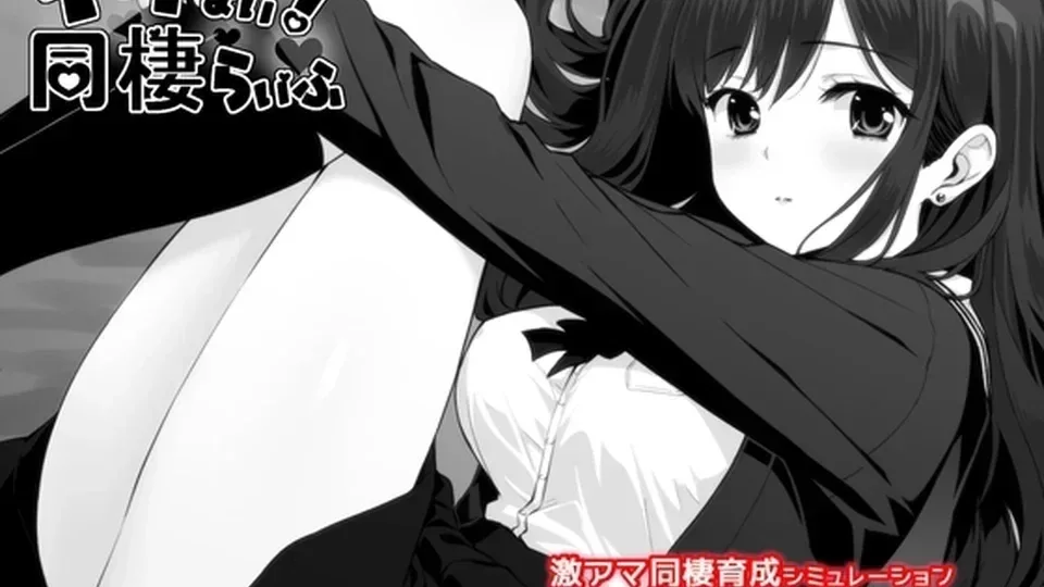 达咩！同居生活角色事件游戏截图