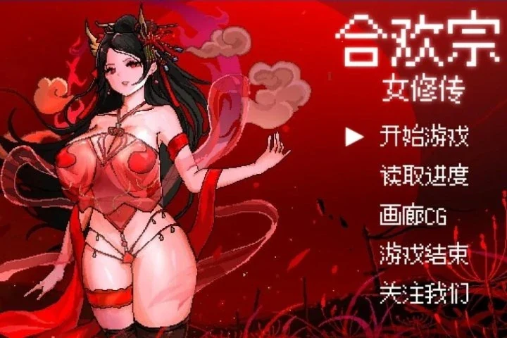 合欢宗女修传角色立绘画面