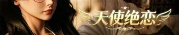 天使绝恋作品标志