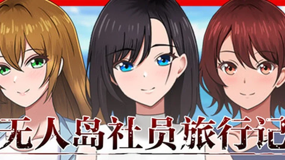 无人岛社员旅行记角色事件游戏截图