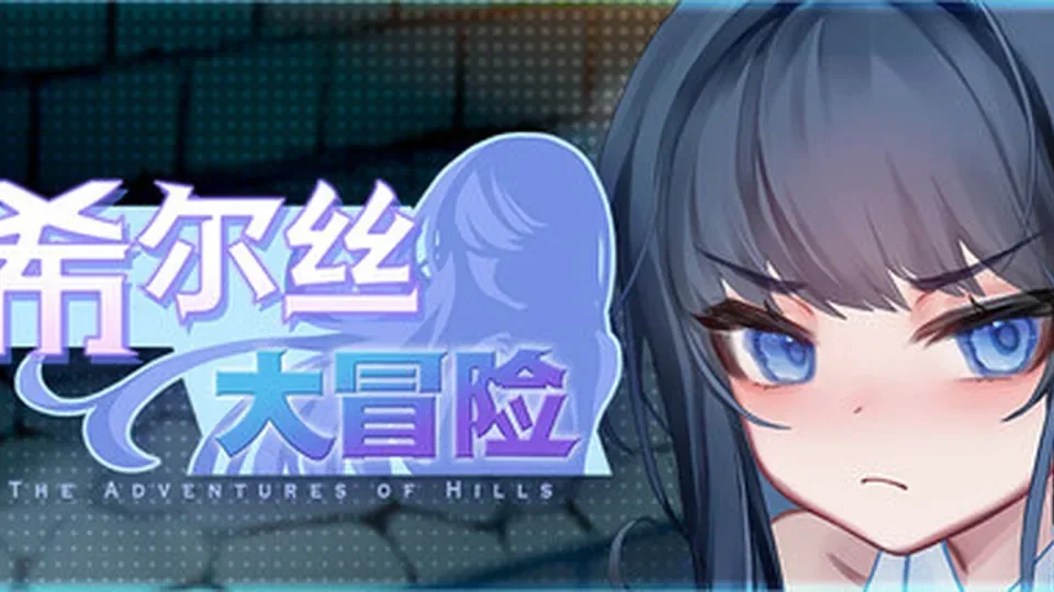 希尔丝大冒险角色事件游戏截图