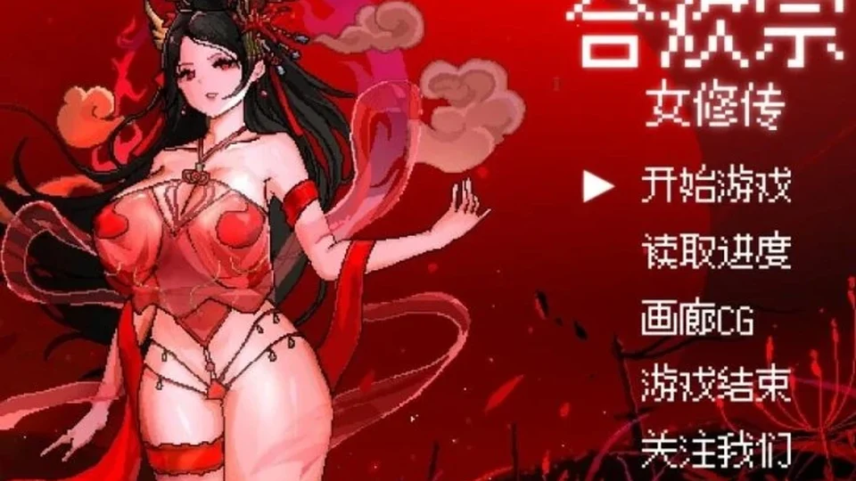 合欢宗女修传角色立绘画面