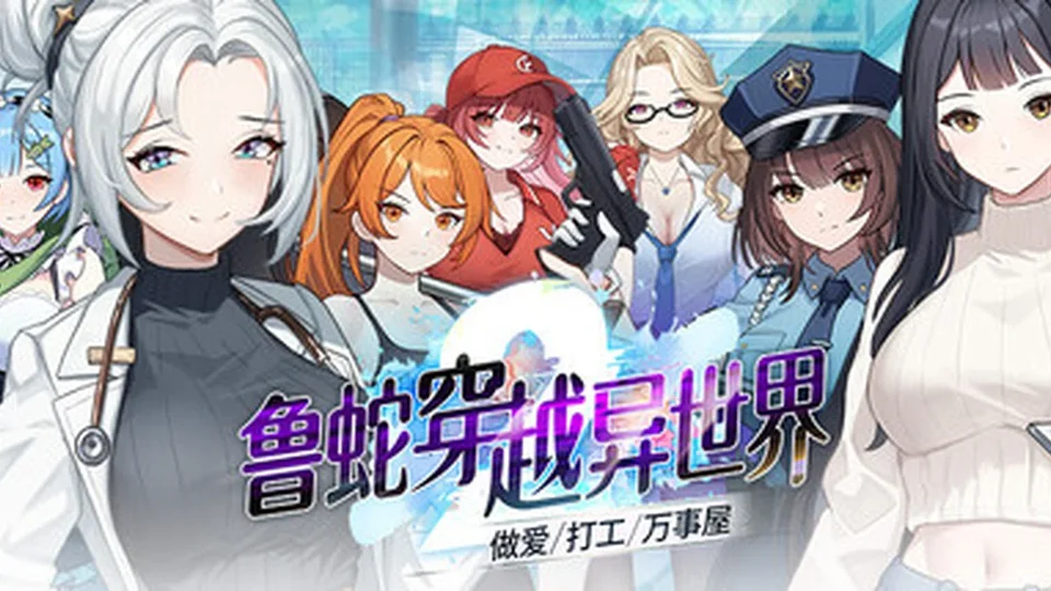 鲁蛇穿越异世界2角色立绘画面