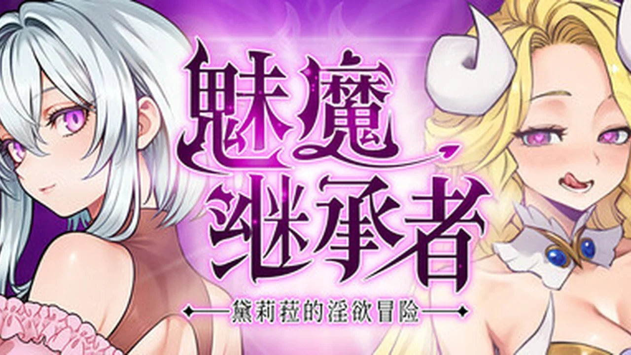 魅魔继承者-黛莉菈的冒险主视觉封面