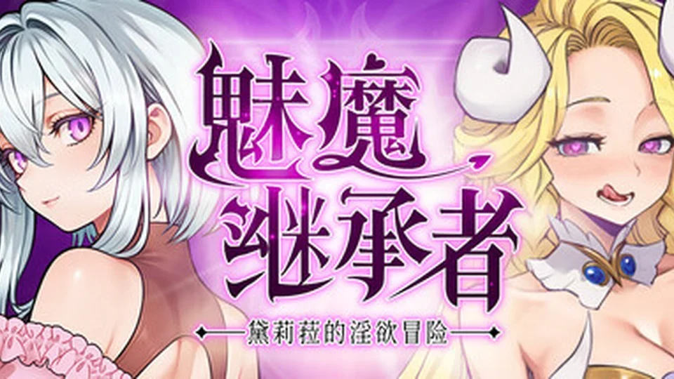 魅魔继承者-黛莉菈的冒险场景截图