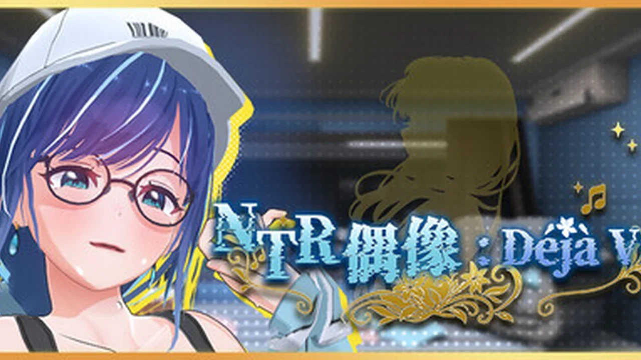 NTR偶像: Déjà Vu主视觉封面