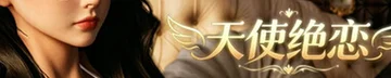 天使绝恋 Logo
