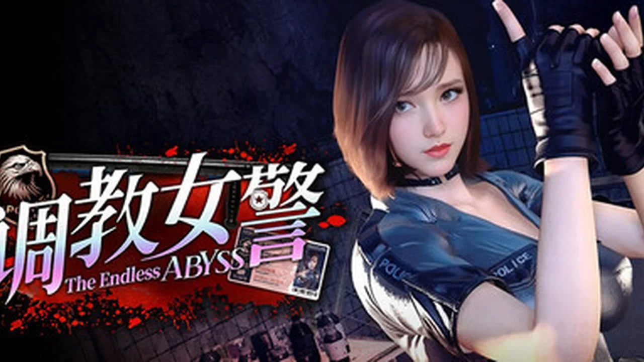 调教女警 - 无尽堕落的深渊主视觉封面