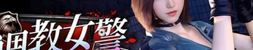 调教女警 - 无尽堕落的深渊 Logo