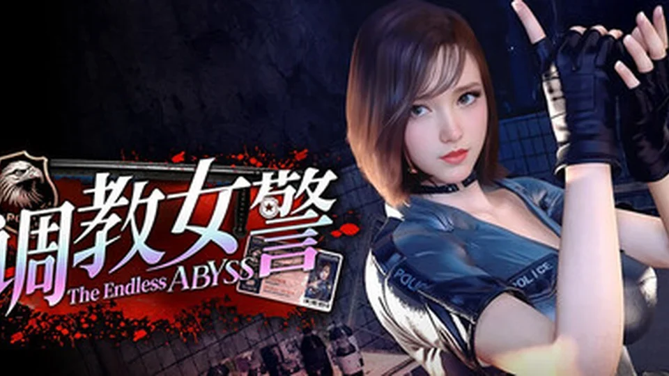 调教女警 - 无尽堕落的深渊场景截图