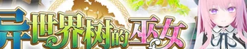 异世界树的巫女 Logo