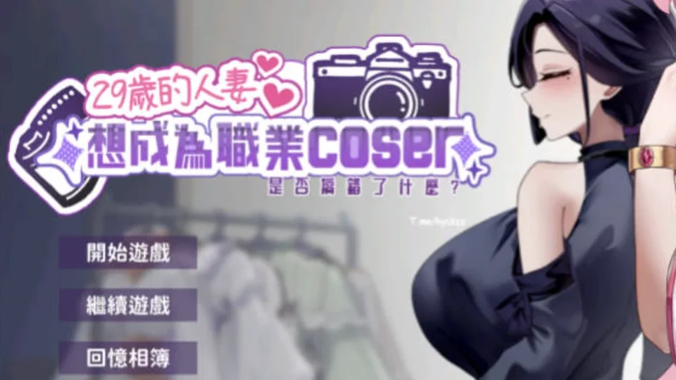 29岁的人妻想成为职业coser是否搞错了什么？剧情演出画面