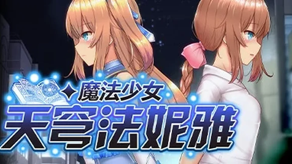 魔法少女天穹法妮雅场景截图