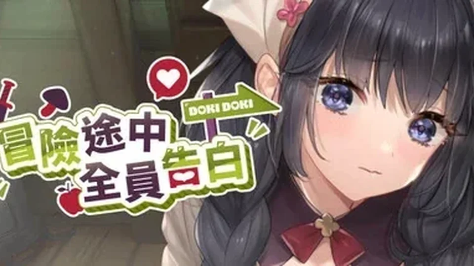 冒险途中全员告白角色立绘画面