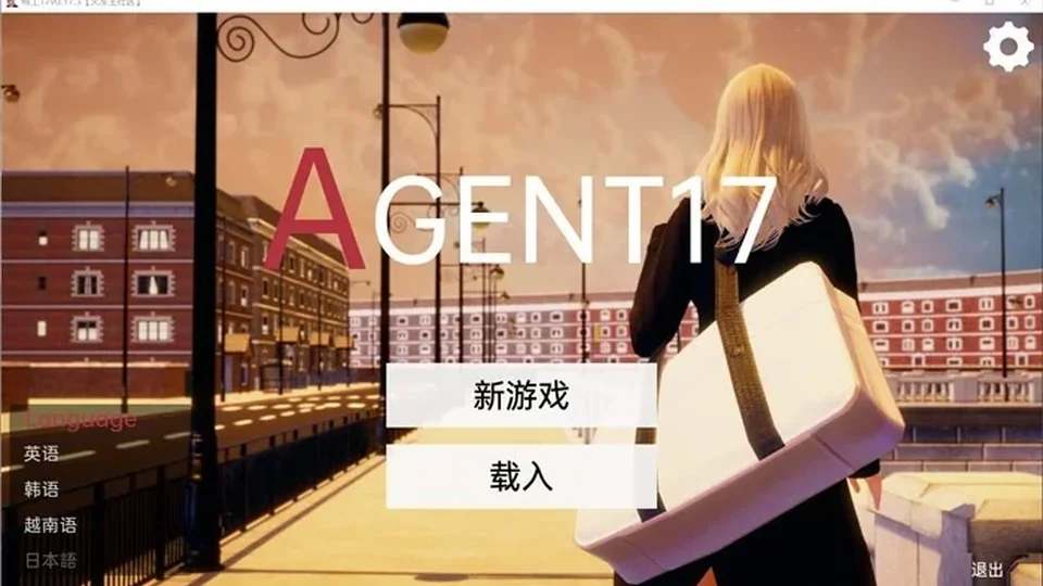 特工17场景截图