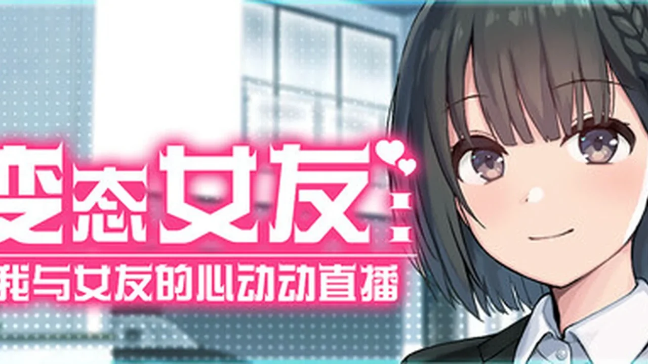 变态女友：我与女友的心动动直播主视觉封面