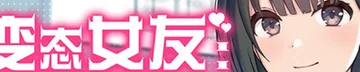 变态女友：我与女友的心动动直播 Logo