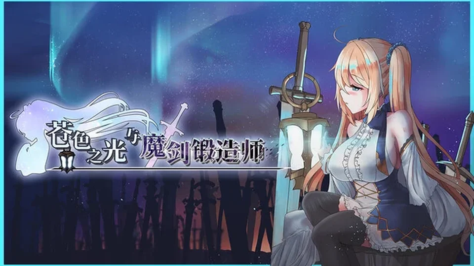苍色之光与魔剑锻造师互动画面