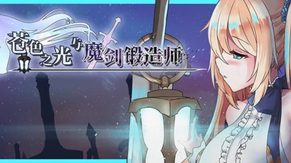 苍色之光与魔剑锻造师剧情演出画面